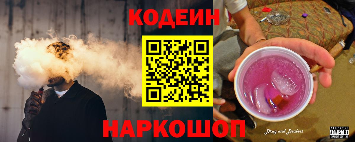 Кодеин напиток Lean (лин)  Вход с VPN  Выборг 